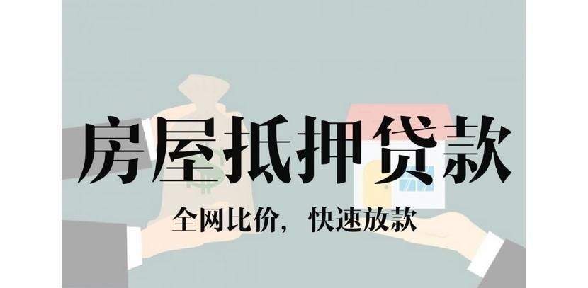 苏州排屋抵押贷款：盘活资产，释放资金活力